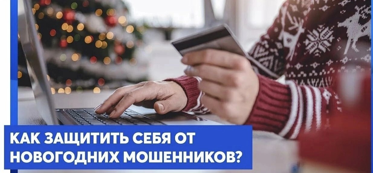 ❗ОСТОРОЖНО, МОШЕННИКИ: БЕЗОПАСНОСТЬ В НОВОГОДНИЕ ПРАЗДНИКИ.