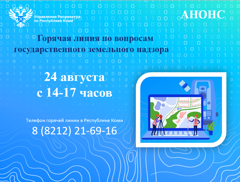 Горячая линия по вопросам государственного земельного надзора.