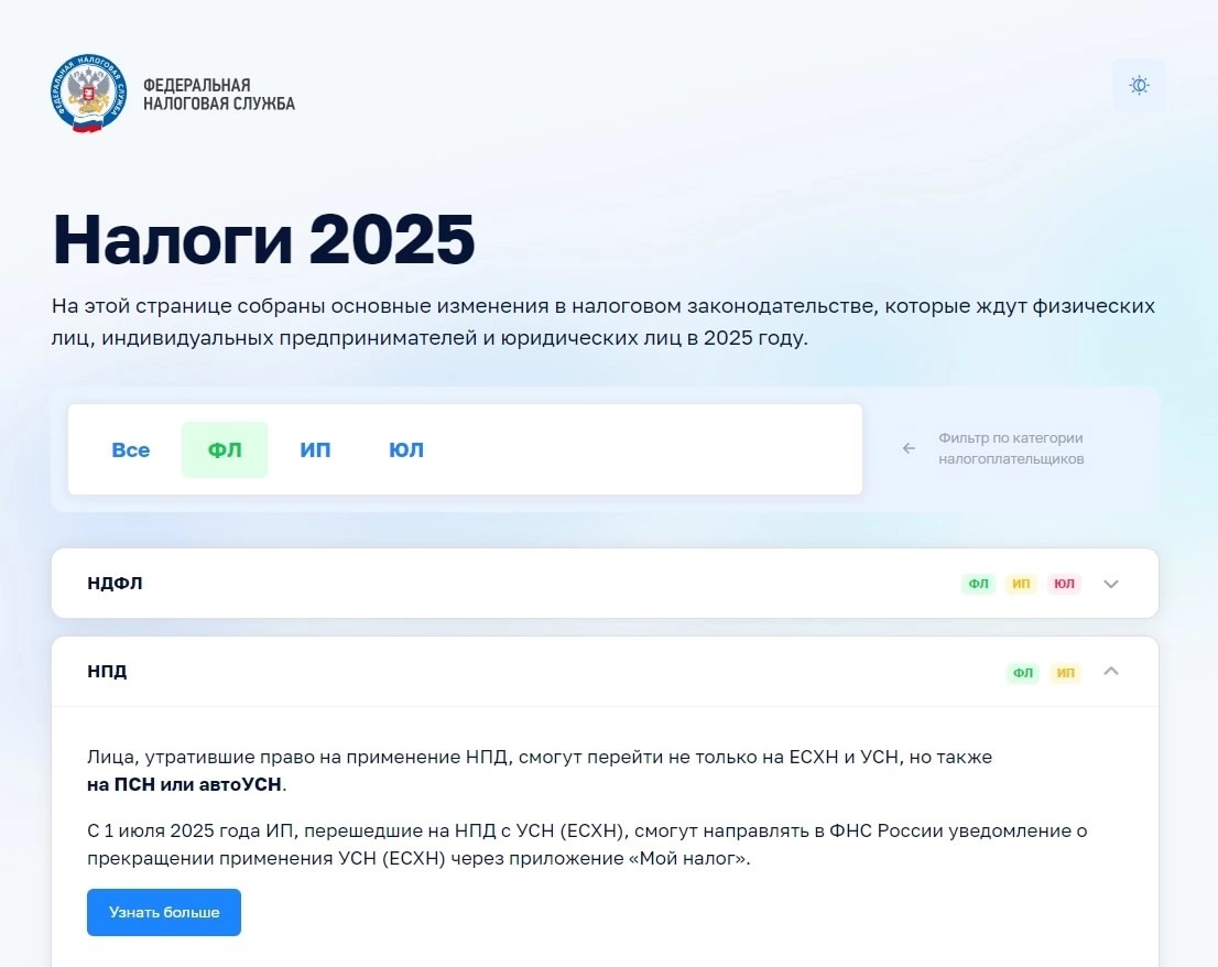 В связи с многочисленными изменениями законодательства с 2025 года ФНС запустила промо страницу.