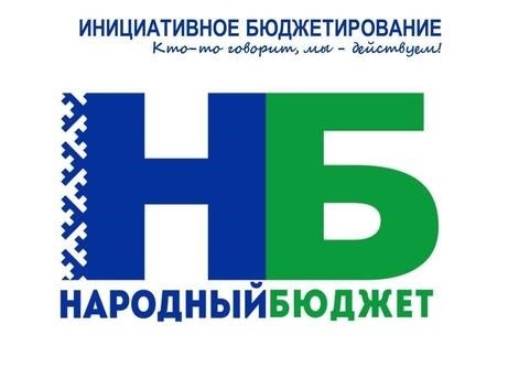 Закончился предварительный сбор предложений на участие в программе «Народный бюджет»📝. Закончился предварительный сбор предложений на участие в программе «Народный бюджет»📝.