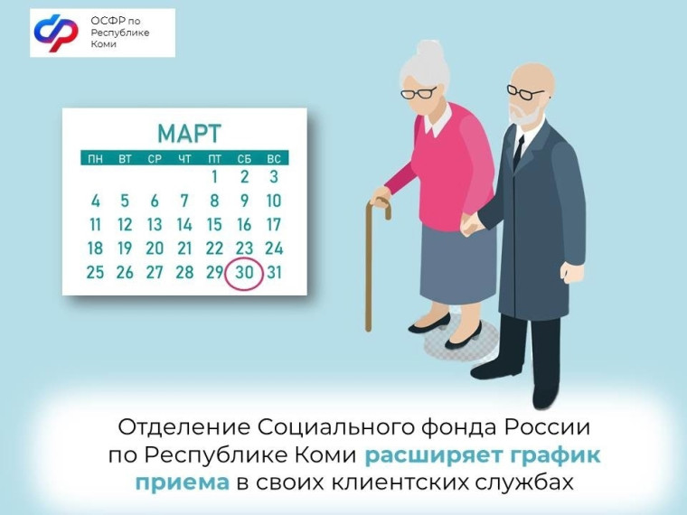 ✔ Отделение Социального фонда России по Республике Коми расширяет график приема в своих клиентских службах.. ✔ Отделение Социального фонда России по Республике Коми расширяет график приема в своих клиентских службах..