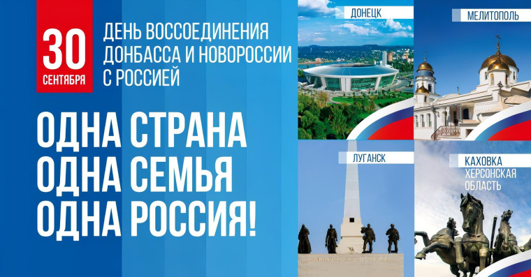 День воссоединения Донецкой Народной Республики, Луганской Народной Республики, Запорожской области и Херсонской области с Российской Федерацией. День воссоединения Донецкой Народной Республики, Луганской Народной Республики, Запорожской области и Херсонской области с Российской Федерацией.