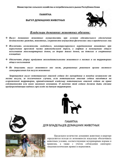 Памятки "Выгул домашних животных". Памятки "Выгул домашних животных".